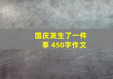 国庆发生了一件事 450字作文